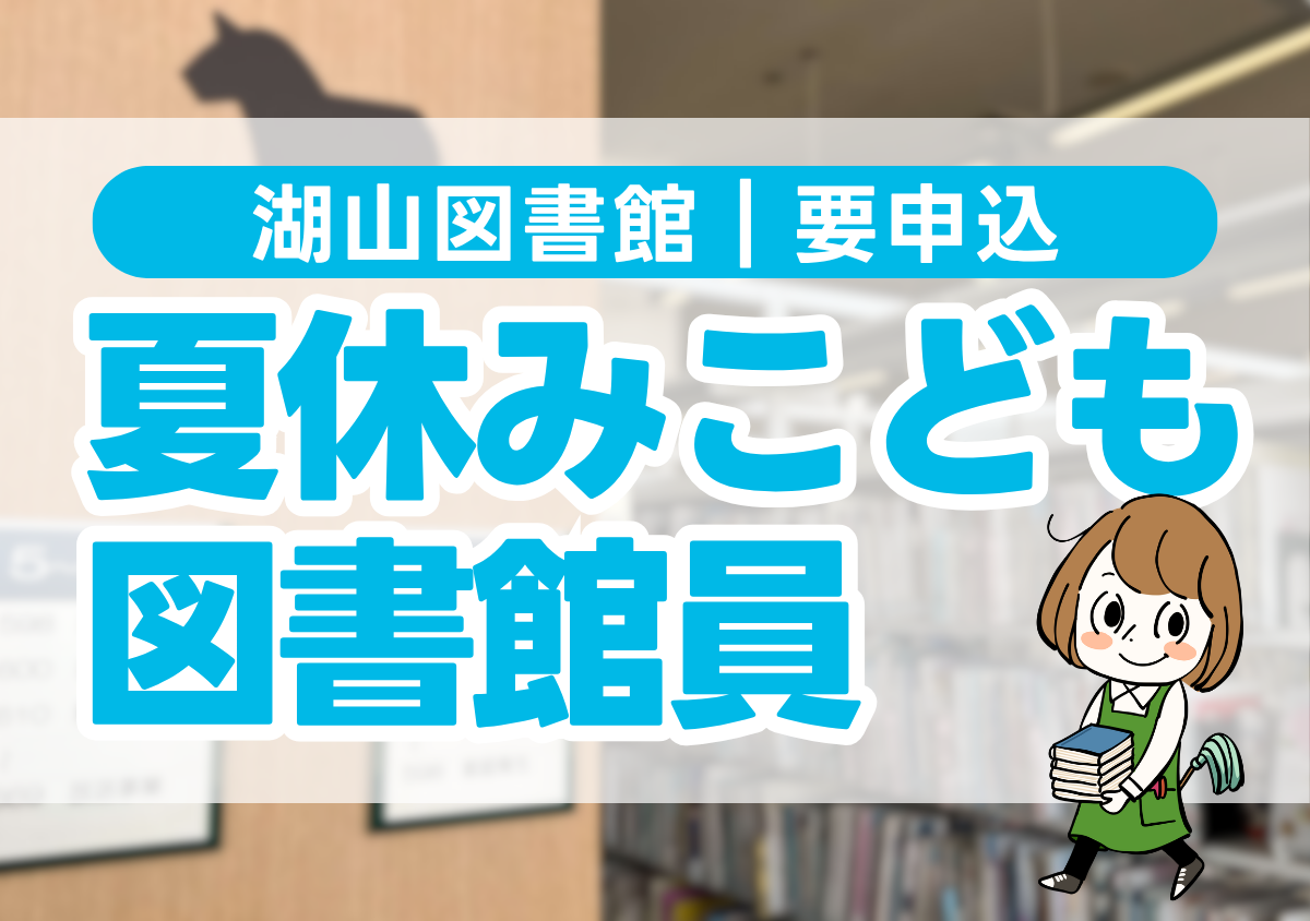 湖山図書館「夏休みこども図書館員」