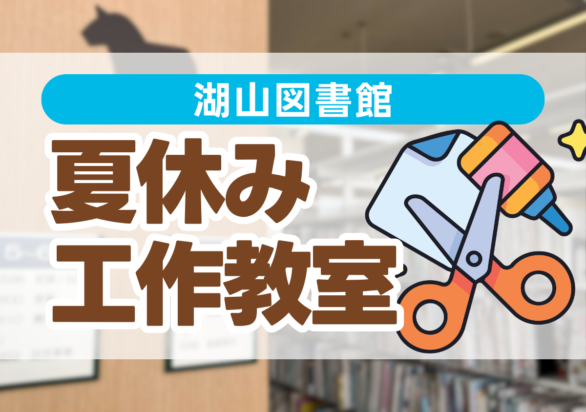湖山図書館　夏休み工作教室