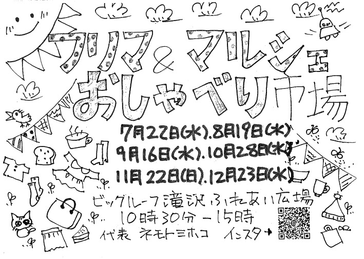 フリマ＆マルシェおしゃべり市場