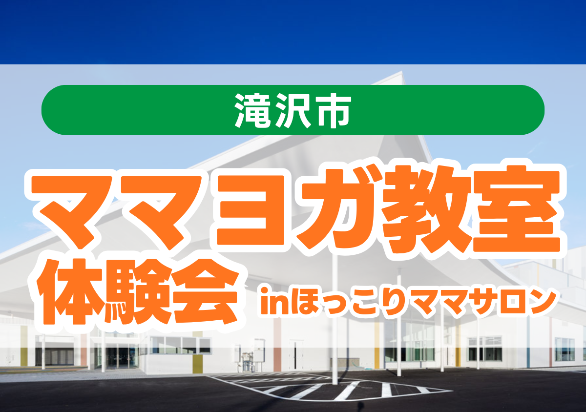 ママヨガ教室無料体験｜ほっこりママサロン
