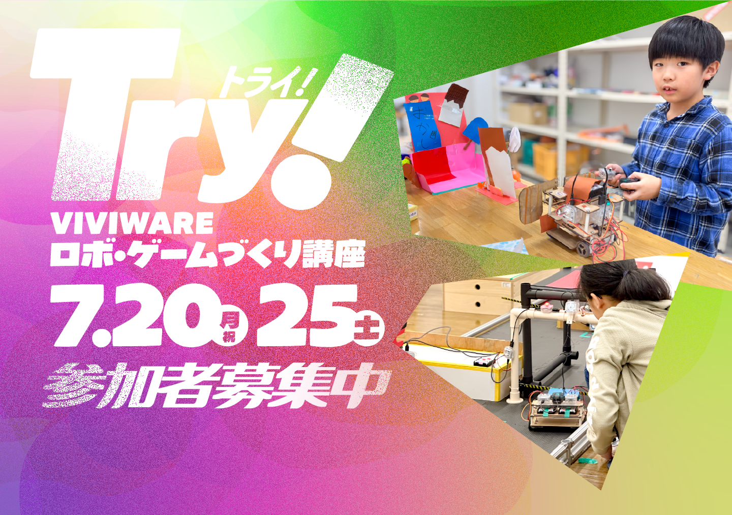 TRY! VIVIWARE ロボ・ゲームづくり講座「即興！ゲームメイカー」【7月20日】