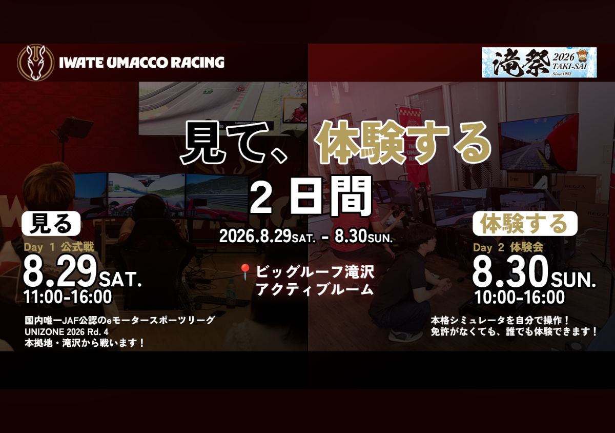 eモータースポーツ体験会 by  IWATE UMACCO RACING