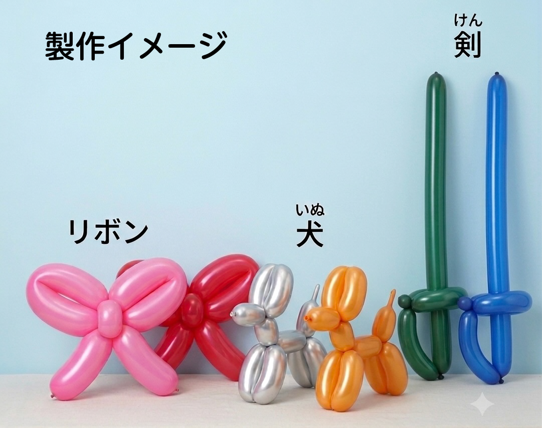 おやこバルーン教室でつくるバルーンアート