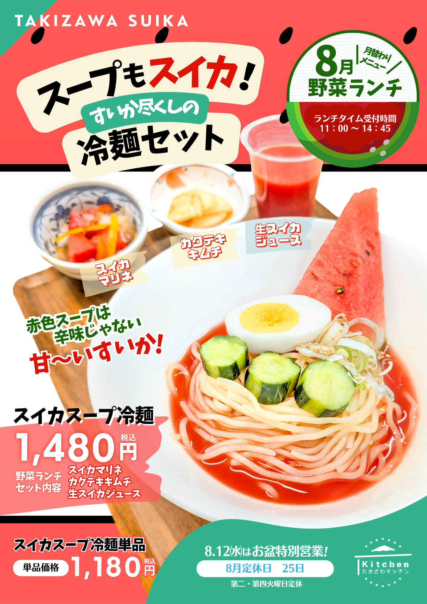 8月野菜ランチ チラシ