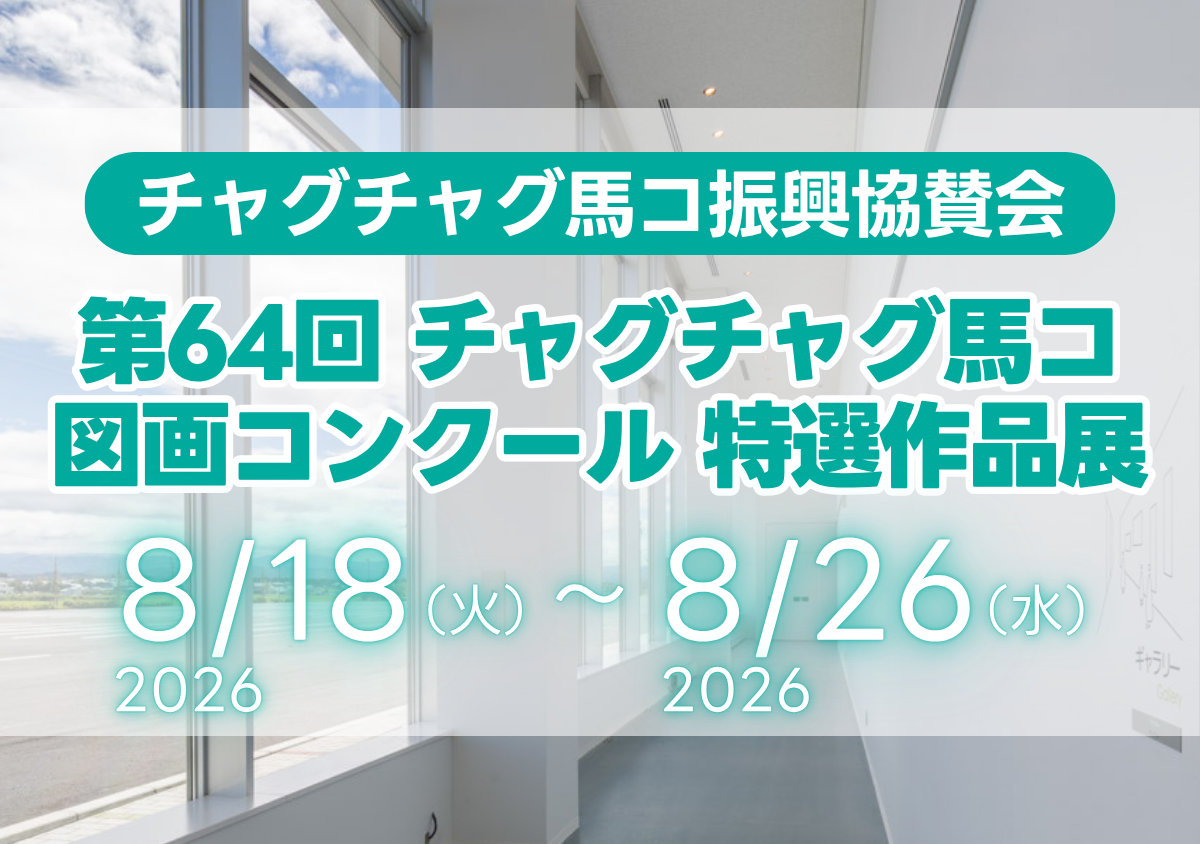 第64回チャグチャグ馬コ図画コンクール受賞作品展示