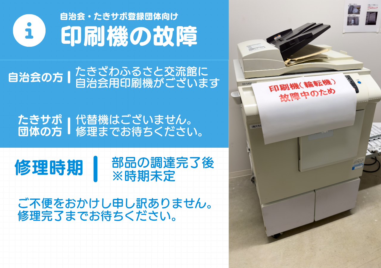 自治会・たきサポ登録団体向け 印刷機故障のお知らせ