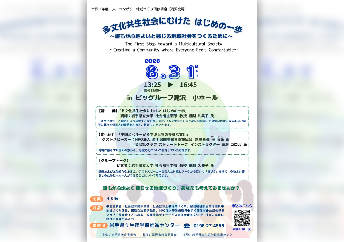 令和8年度 人・つながり・地域づくり研修講座『多文化共生社会にむけた はじめの一歩』 〜誰もが心地よいと感じる地域社会をつくるために〜