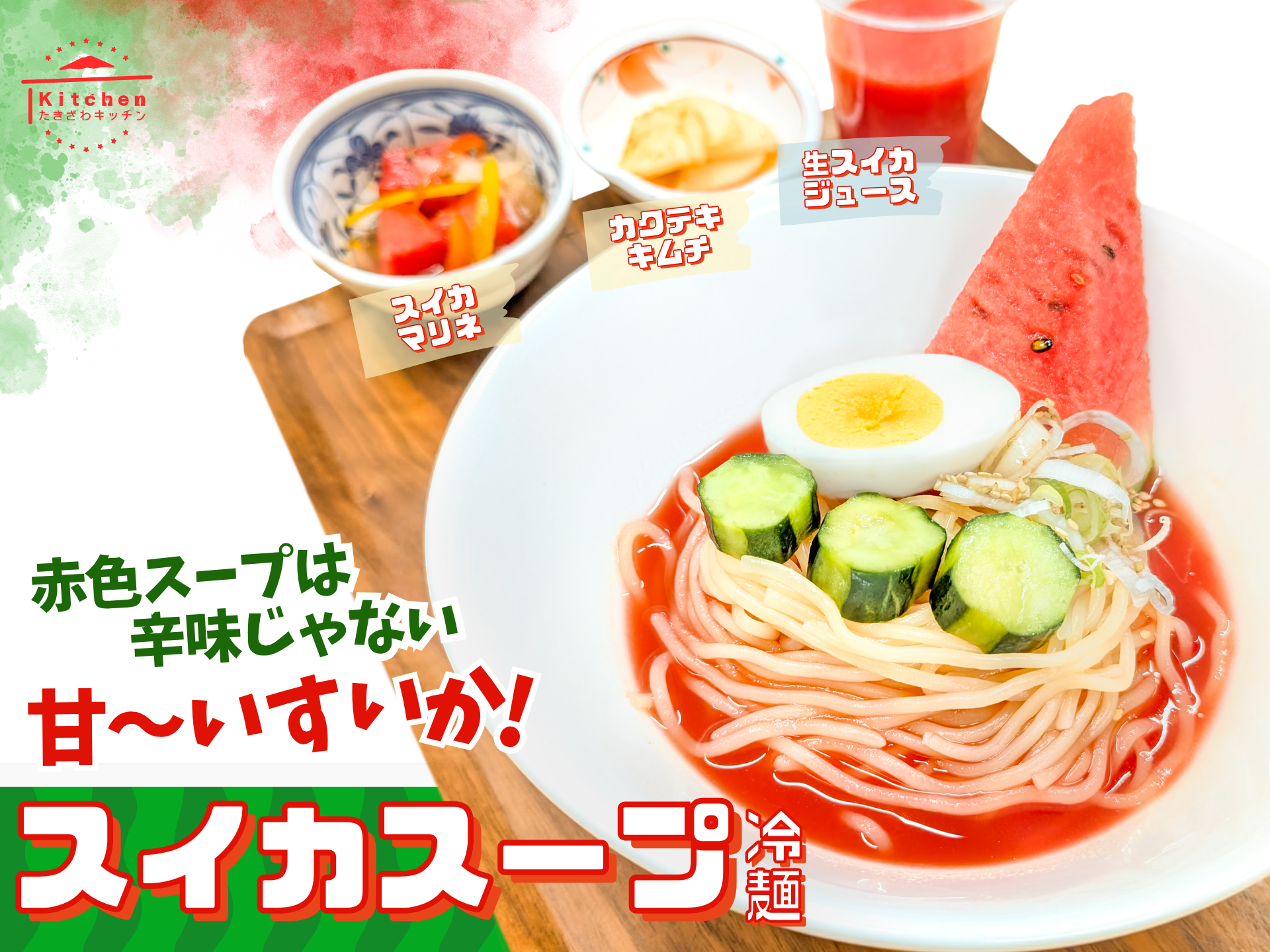 スイカスープ冷麺・スイカマリネ・カクテキキムチ・生スイカジュース