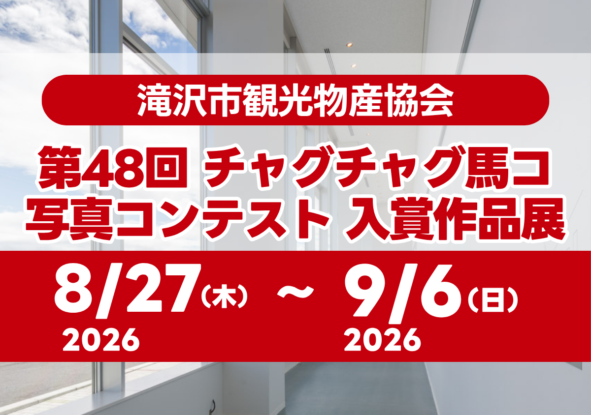 第48回チャグチャグ馬コ写真コンテスト入賞作品展