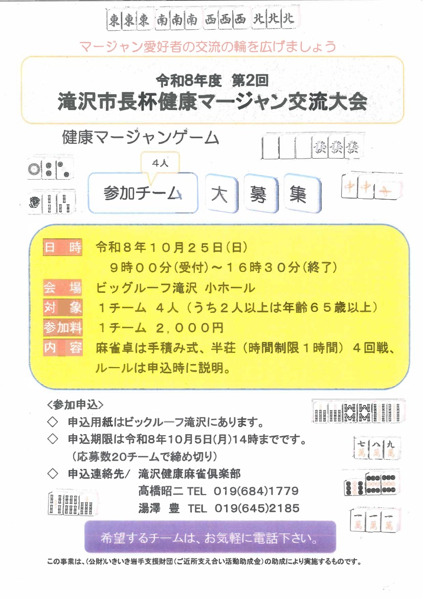 第2回滝沢市長杯健康マージャン交流大会のチラシ