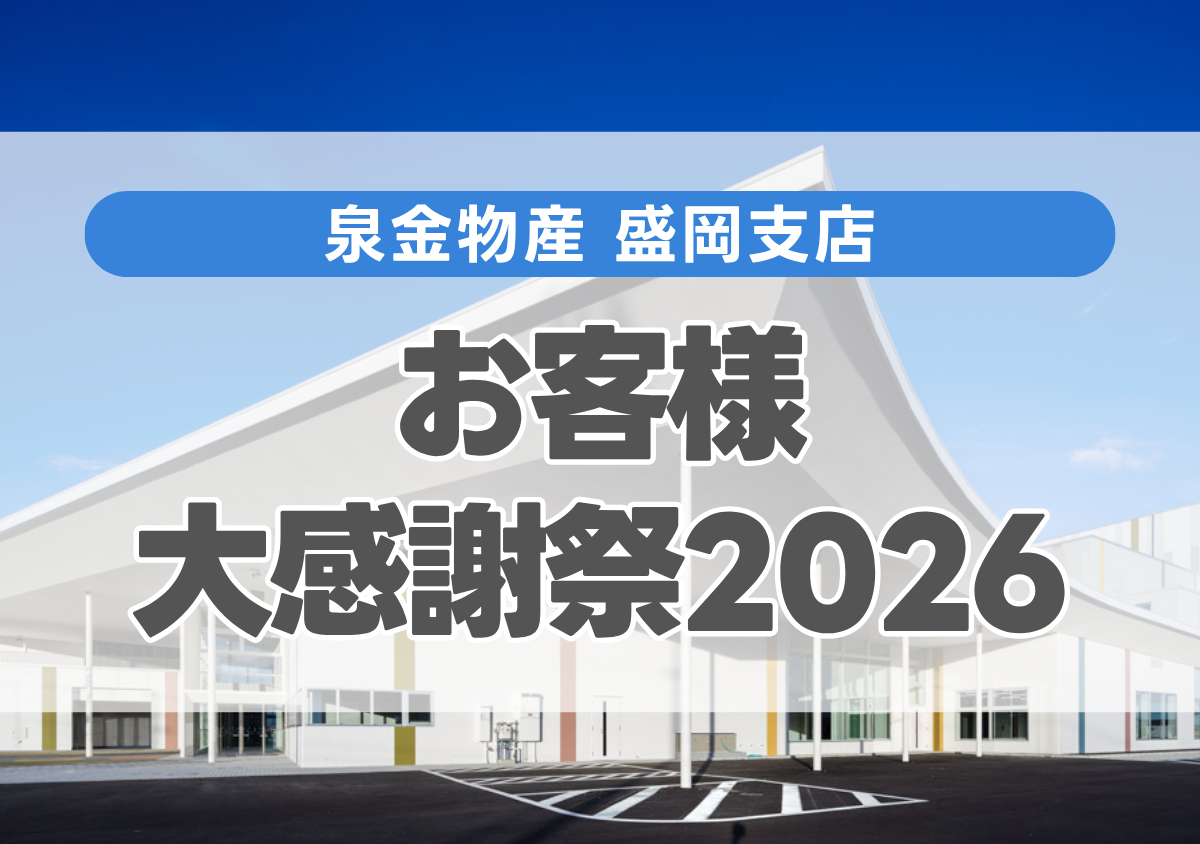 泉金物産盛岡支店 お客様大感謝祭2026