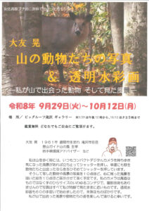 大友晃　山の動物たちの写真＆透明水彩画のチラシ
