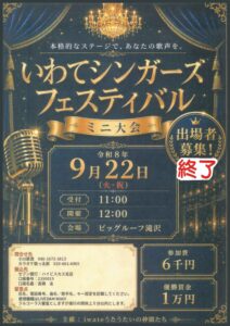 いわてシンガーズフェスティバル ミニ大会のチラシ
