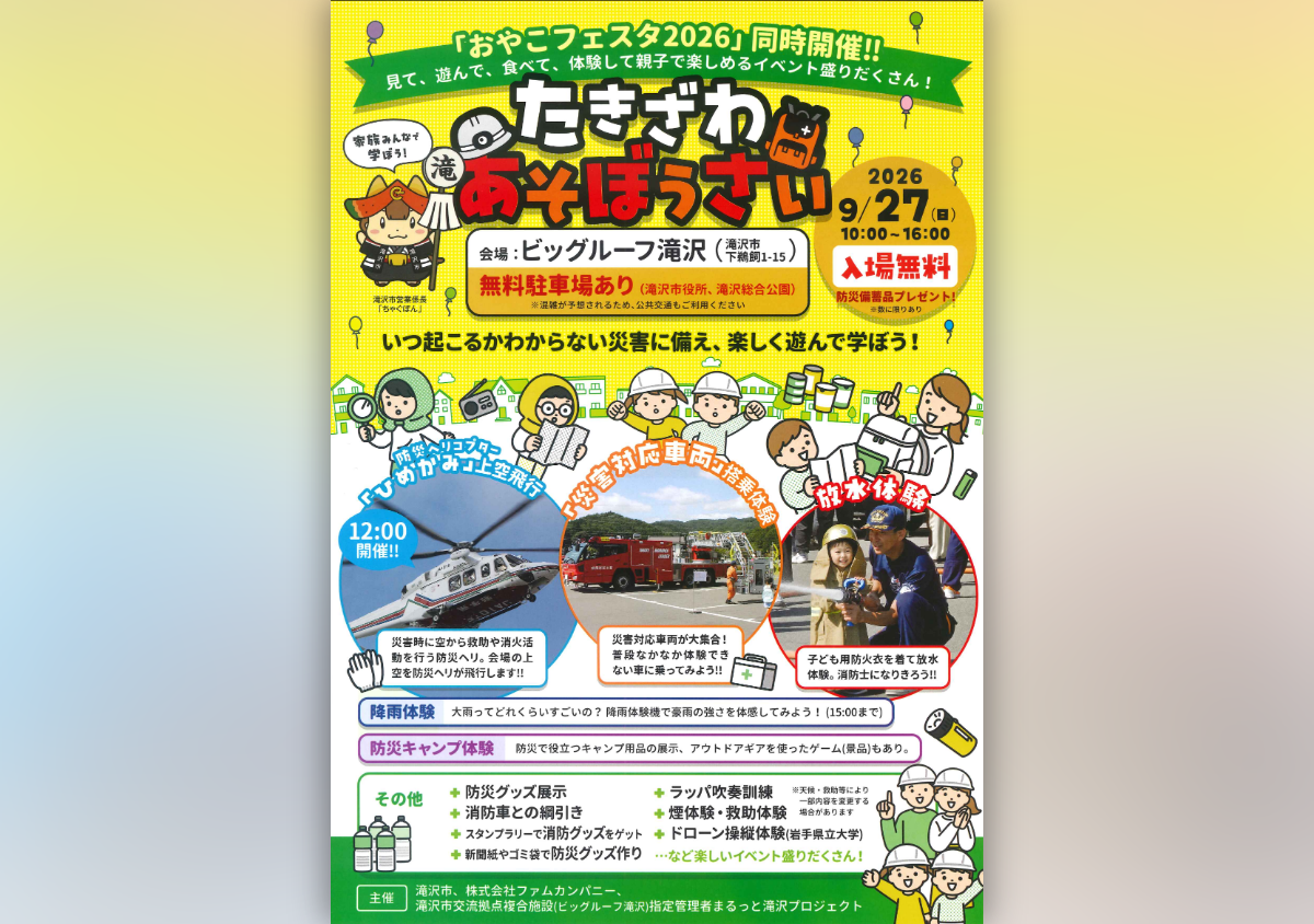 たきざわあそぼうさい2026