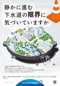 下水道の日ポスター