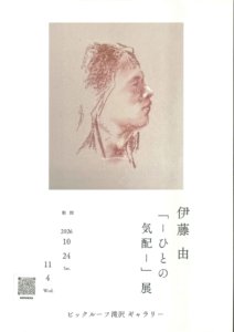 伊藤由「―ひとの気配―」展のチラシ