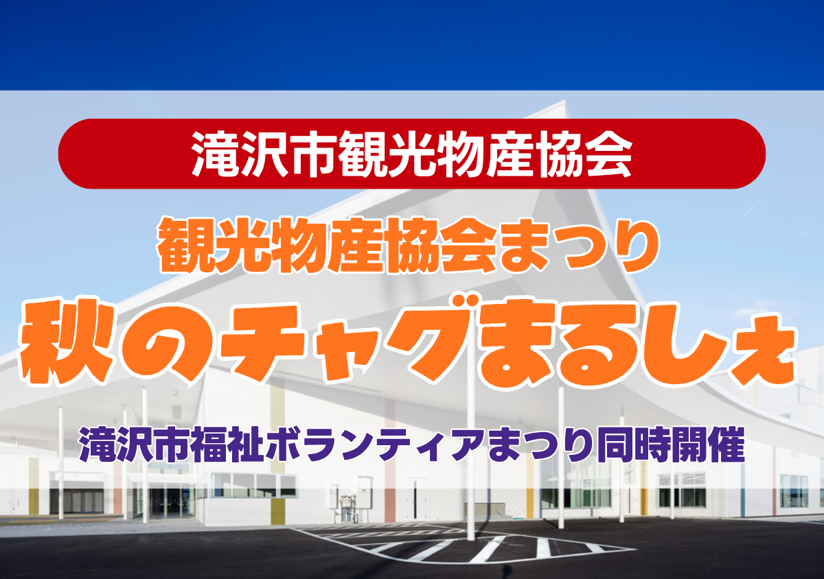 秋のチャグまるしぇ – 令和8年度滝沢市観光物産協会まつり