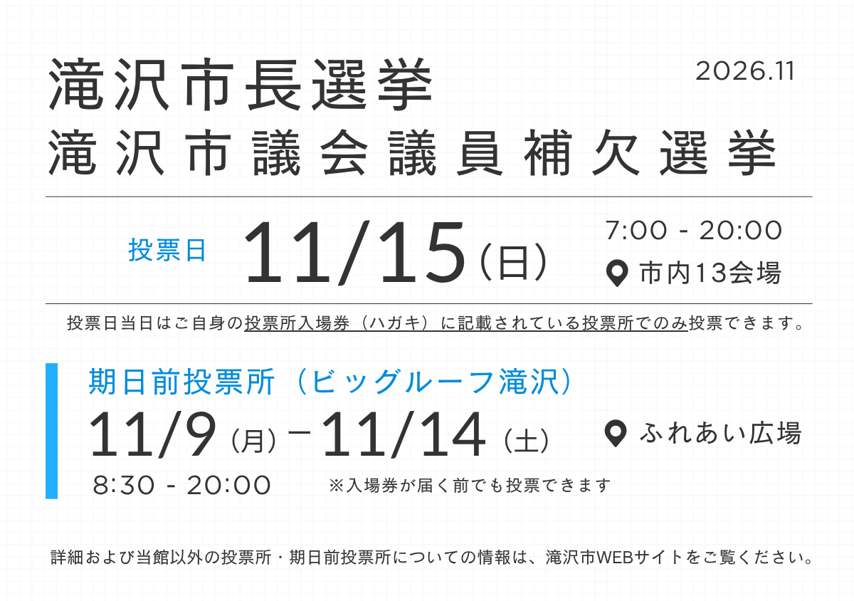 期日前投票所 – 滝沢市長選挙・滝沢市議会議員補欠選挙（2026年11月15日投開票）