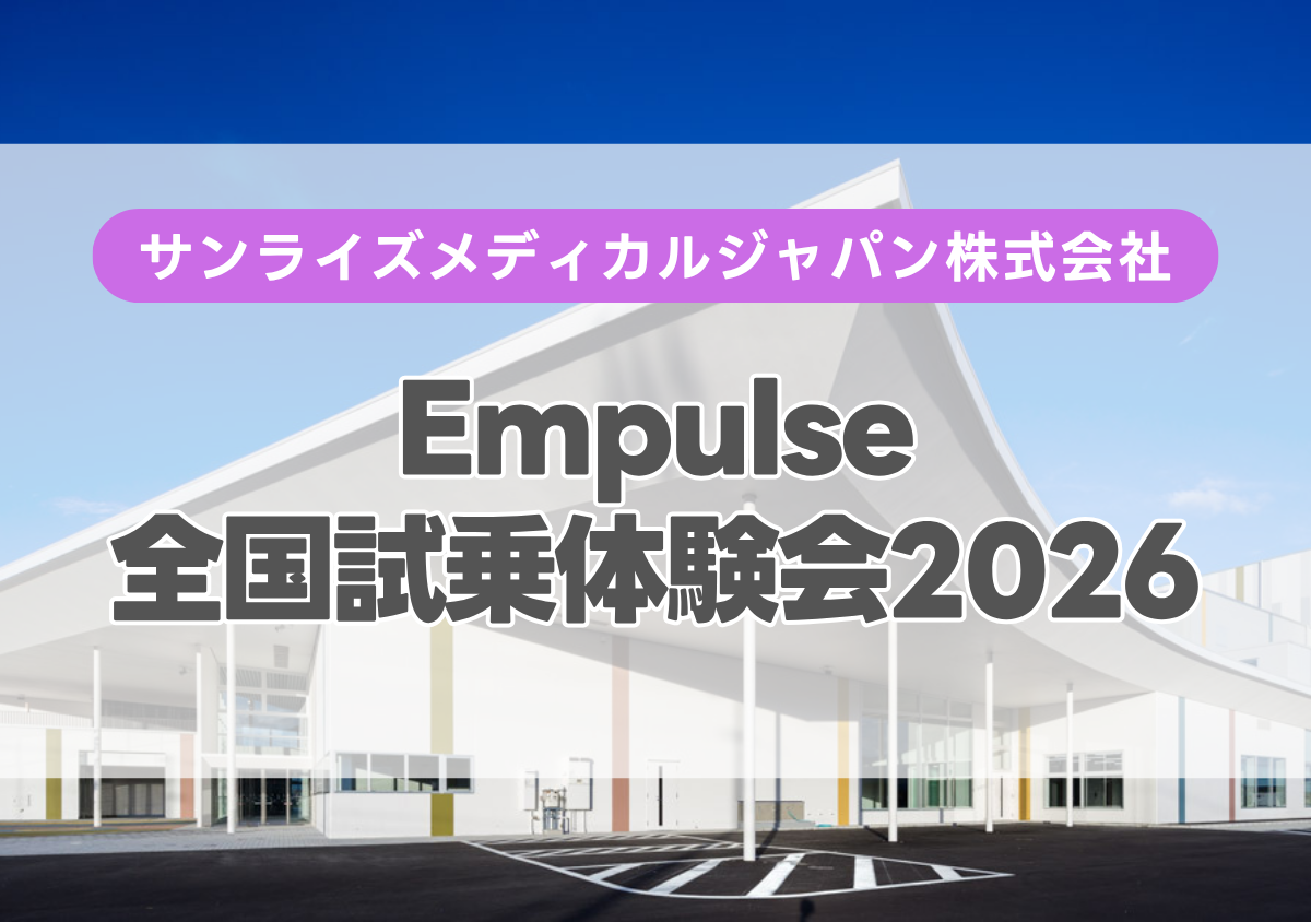 Empulse全国試乗体験会2026