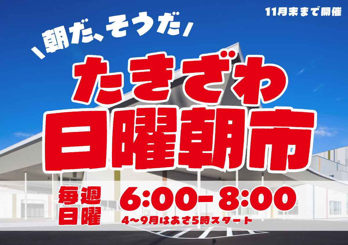 たきざわ日曜朝市