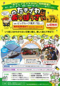 たきざわあそぼうさい2026のチラシ