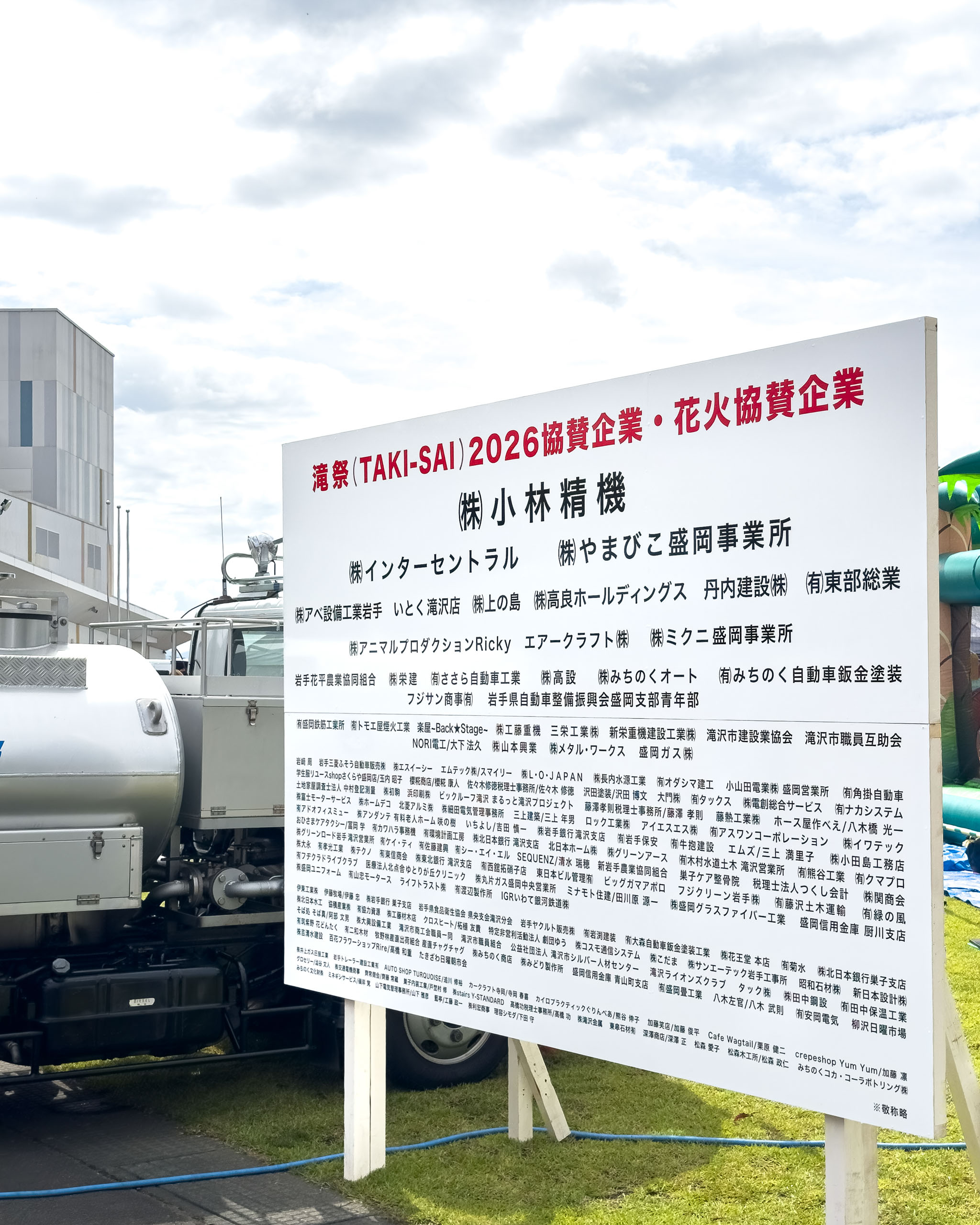 滝祭2026の協賛企業・花火協賛企業の看板