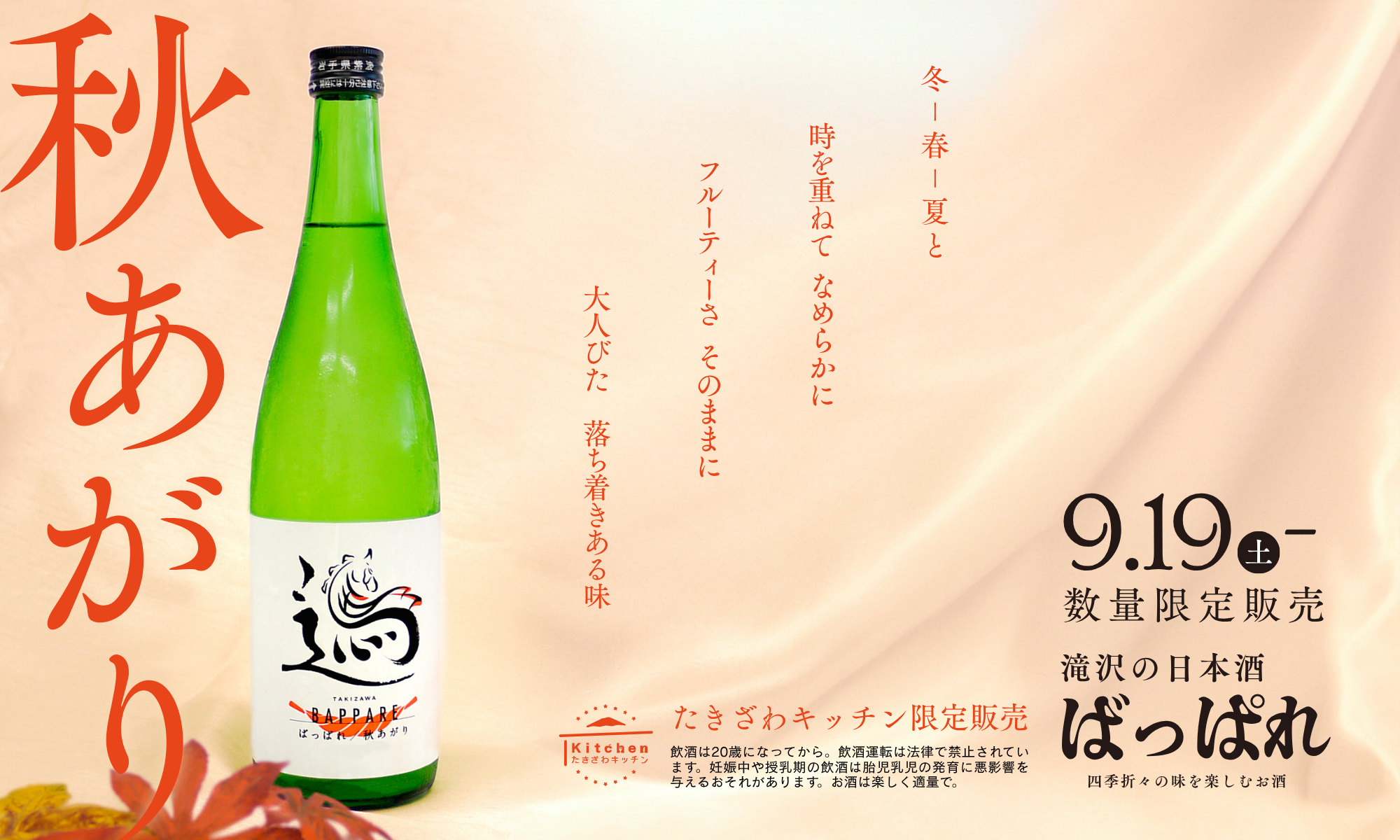 TAKIZAWA ばっぱれ 秋あがり 9/19発売