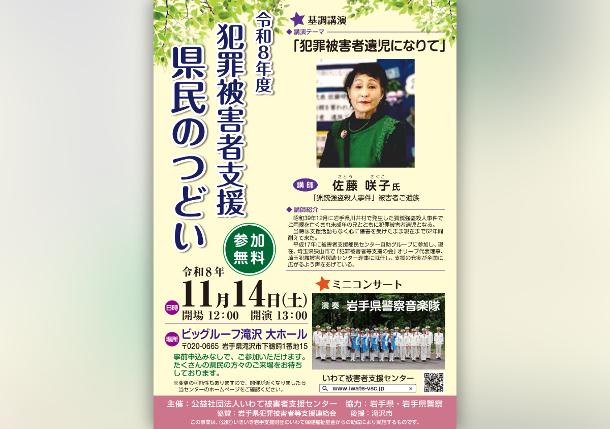 令和8年度 犯罪被害者支援 県民のつどい