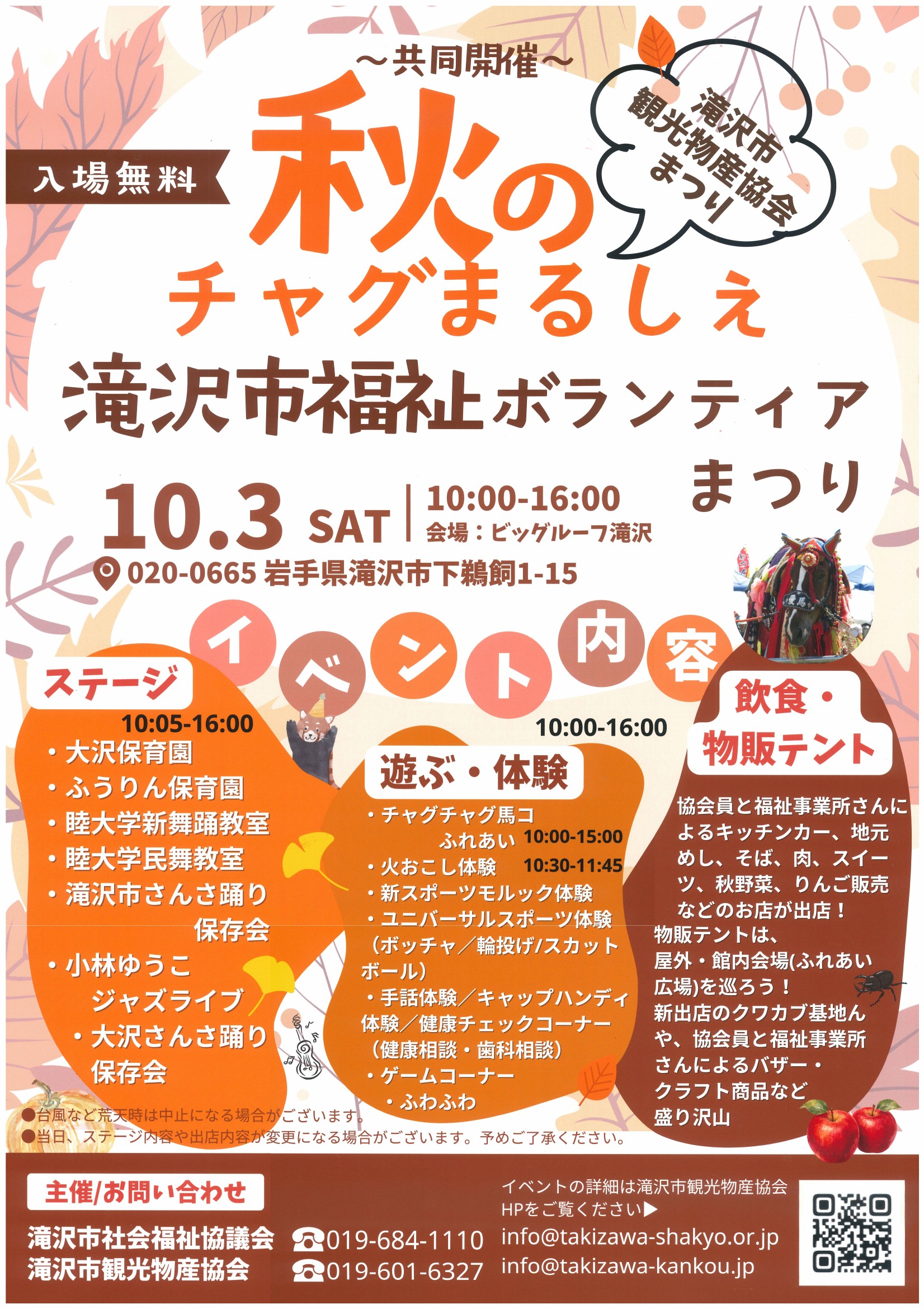 秋のチャグまるしぇ・滝沢市福祉ボランティアまつりのチラシ(1ページ)
