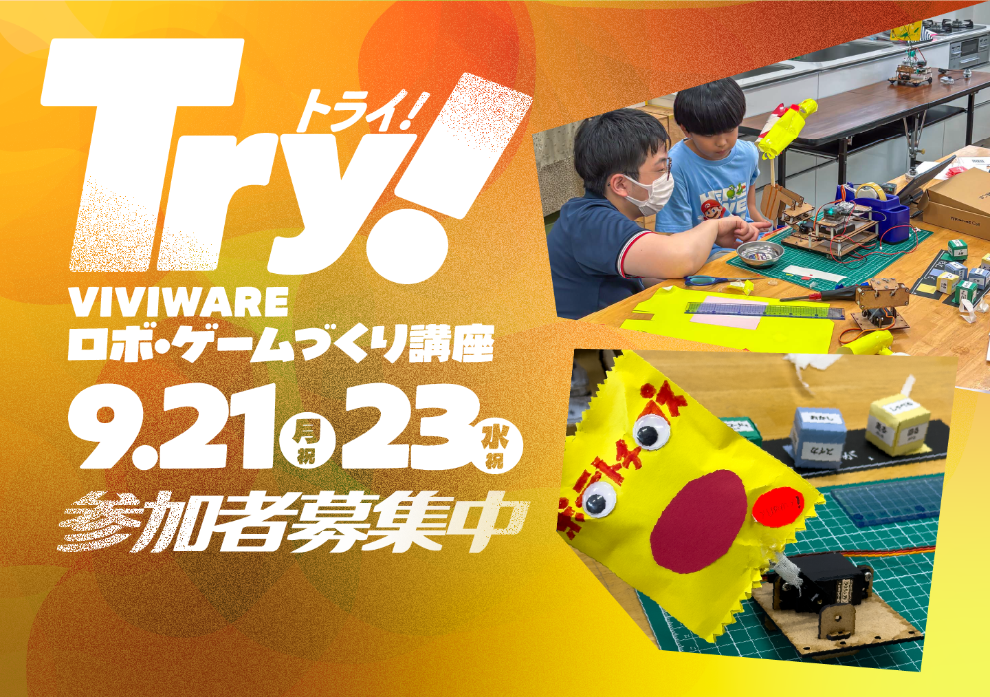 TRY! VIVIWARE ロボ・ゲームづくり講座「即興！ゲームメイカー」【9月21日】