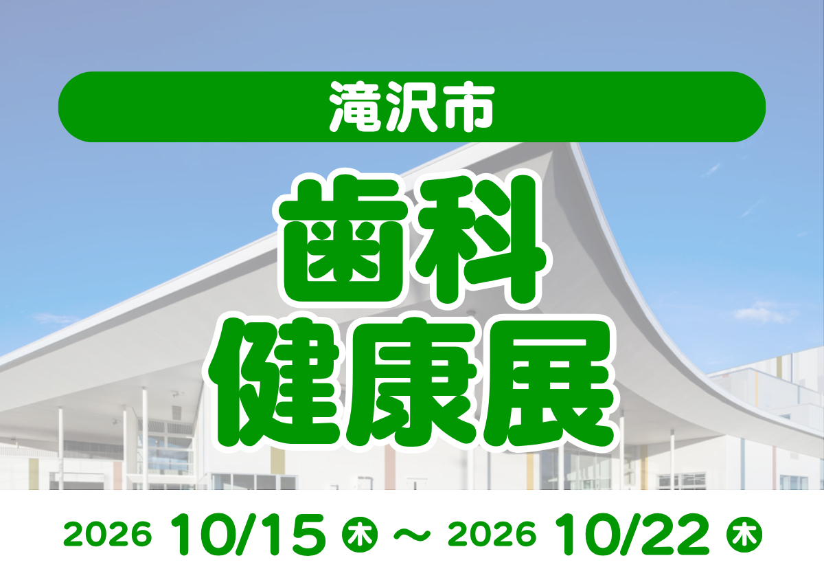 歯科健康展