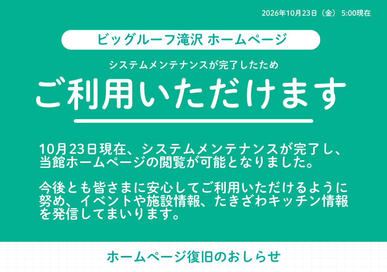 ビッグルーフ滝沢ホームページ　システムメンテナンスが完了したためご利用いただけます
