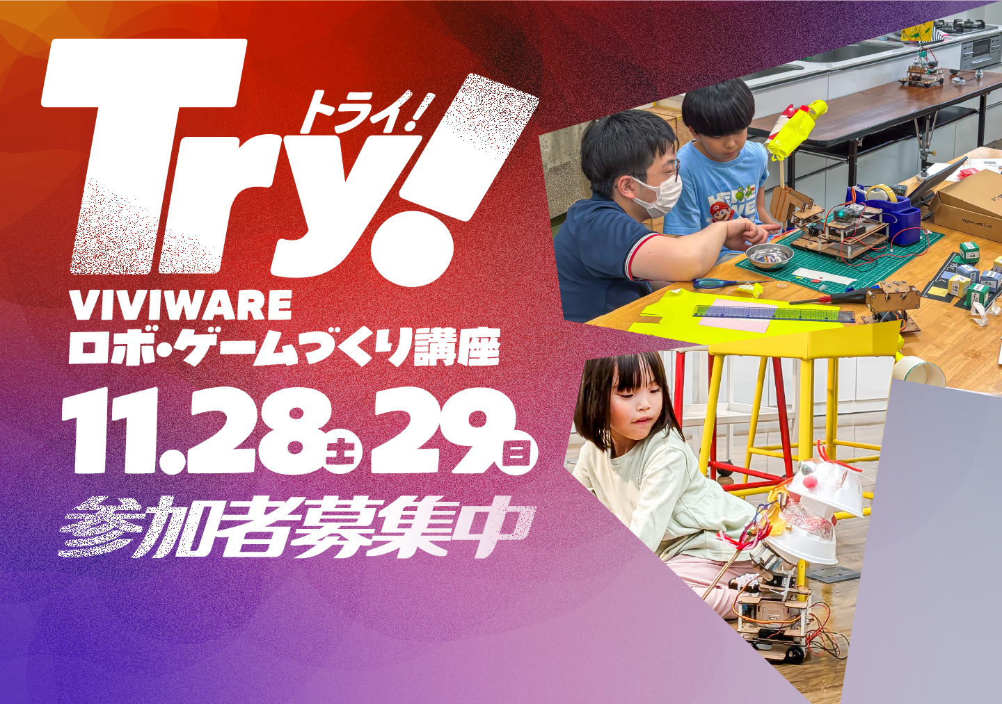 TRY! VIVIWARE ロボ・ゲームづくり講座「即興！ゲームメイカー」【11月28日】