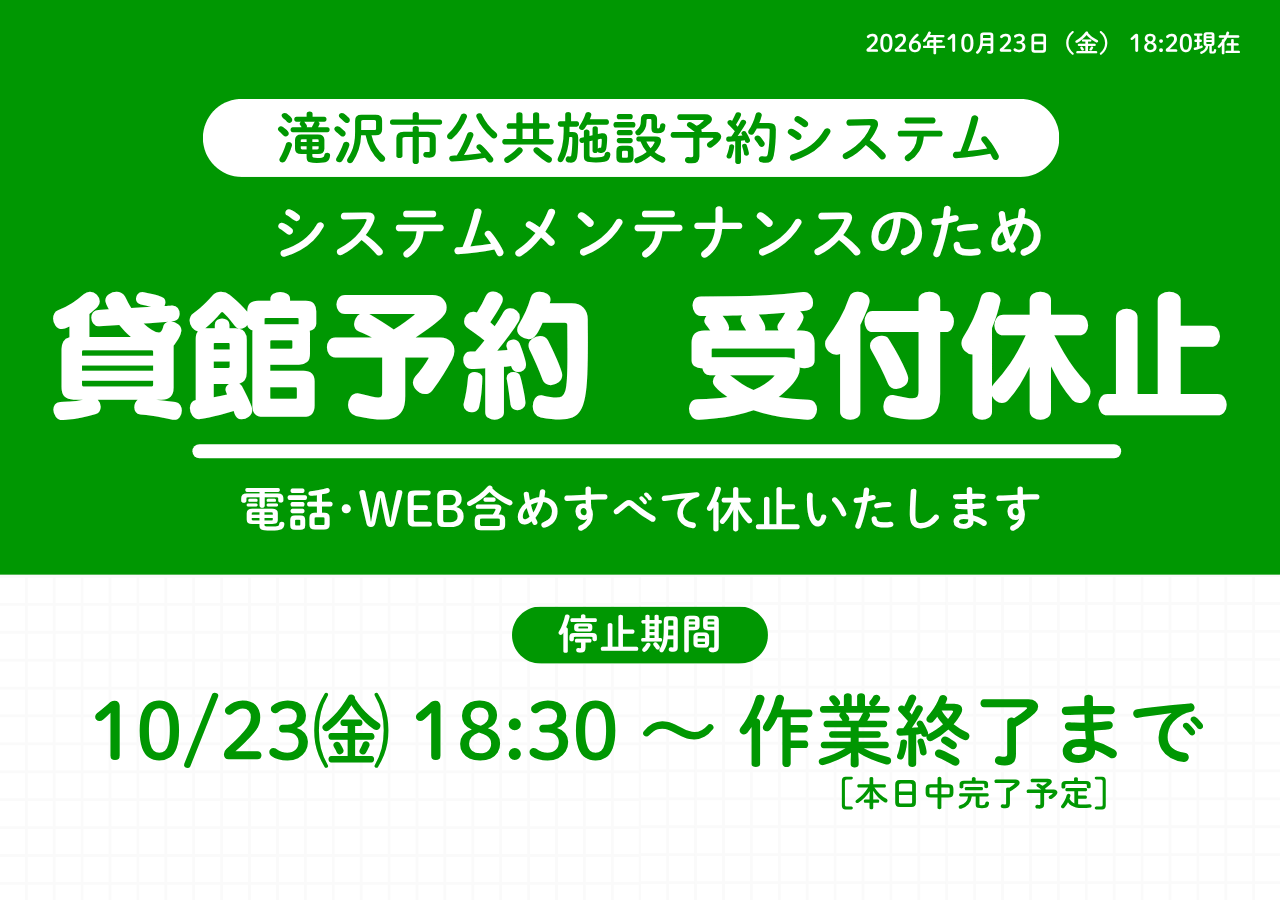 滝沢市公共施設予約システム　システムメンテナンスのため貸館予約受付休止　電話・WEB含めすべて休止いたします