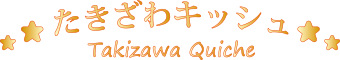 たきざわキッシュロゴマーク